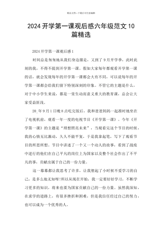 2024开学第一课观后感六年级范文10篇精选