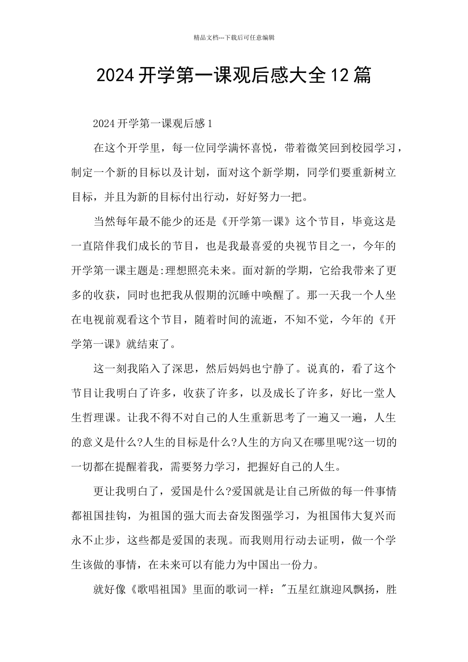 2024开学第一课观后感大全12篇_第1页