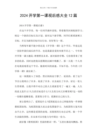 2024开学第一课观后感大全12篇