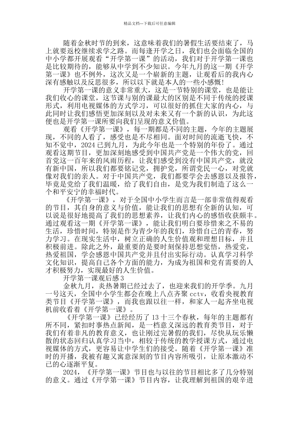 2024开学第一课观后感心得600字大全_第2页