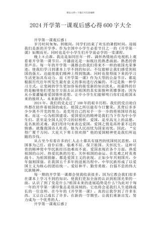2024开学第一课观后感心得600字大全
