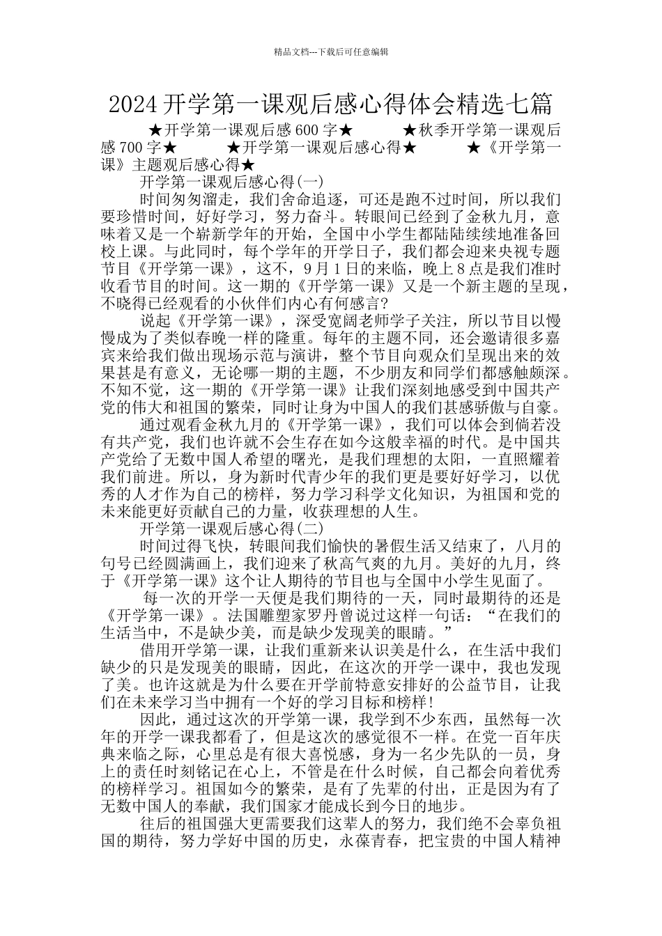 2024开学第一课观后感心得体会精选七篇_第1页