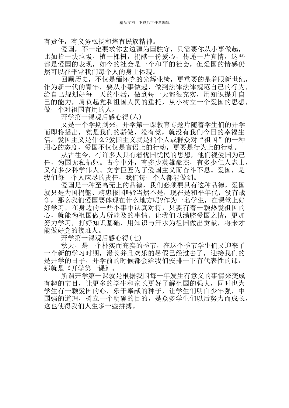 2024开学第一课观后感心得体会精选七篇_第3页
