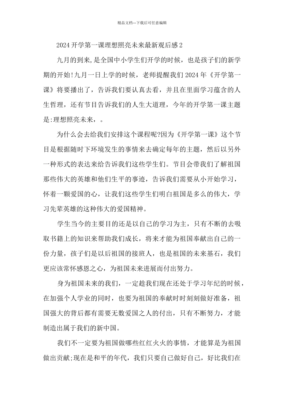 2024开学第一课理想照亮未来最新观后感_第3页