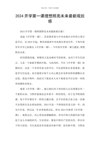 2024开学第一课理想照亮未来最新观后感