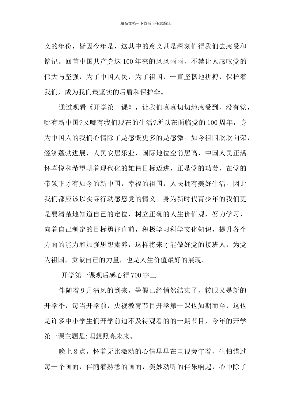2024开学第一课观后感心得700字最新10篇_第3页