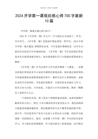 2024开学第一课观后感心得700字最新10篇