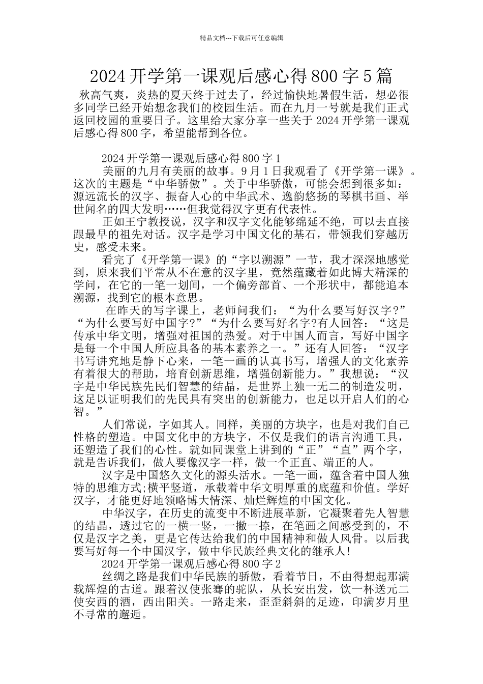 2024开学第一课观后感心得800字5篇_第1页