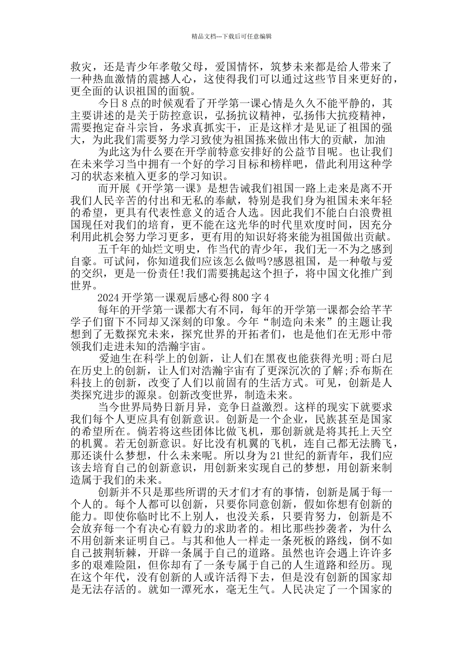2024开学第一课观后感心得800字5篇_第3页