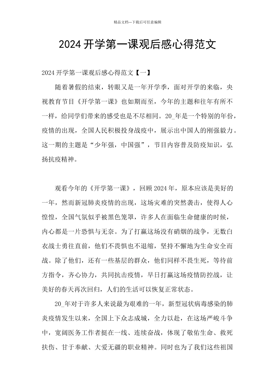 2024开学第一课观后感心得范文_第1页