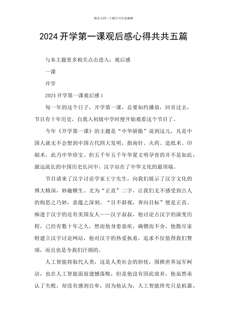 2024开学第一课观后感心得共共五篇_第1页
