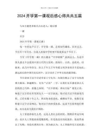 2024开学第一课观后感心得共共五篇