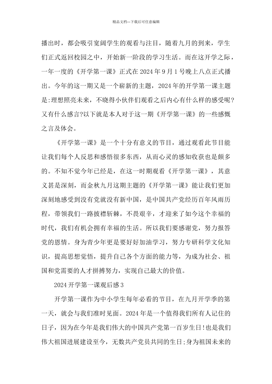 2024开学第一课观后感精选范文17篇_第2页