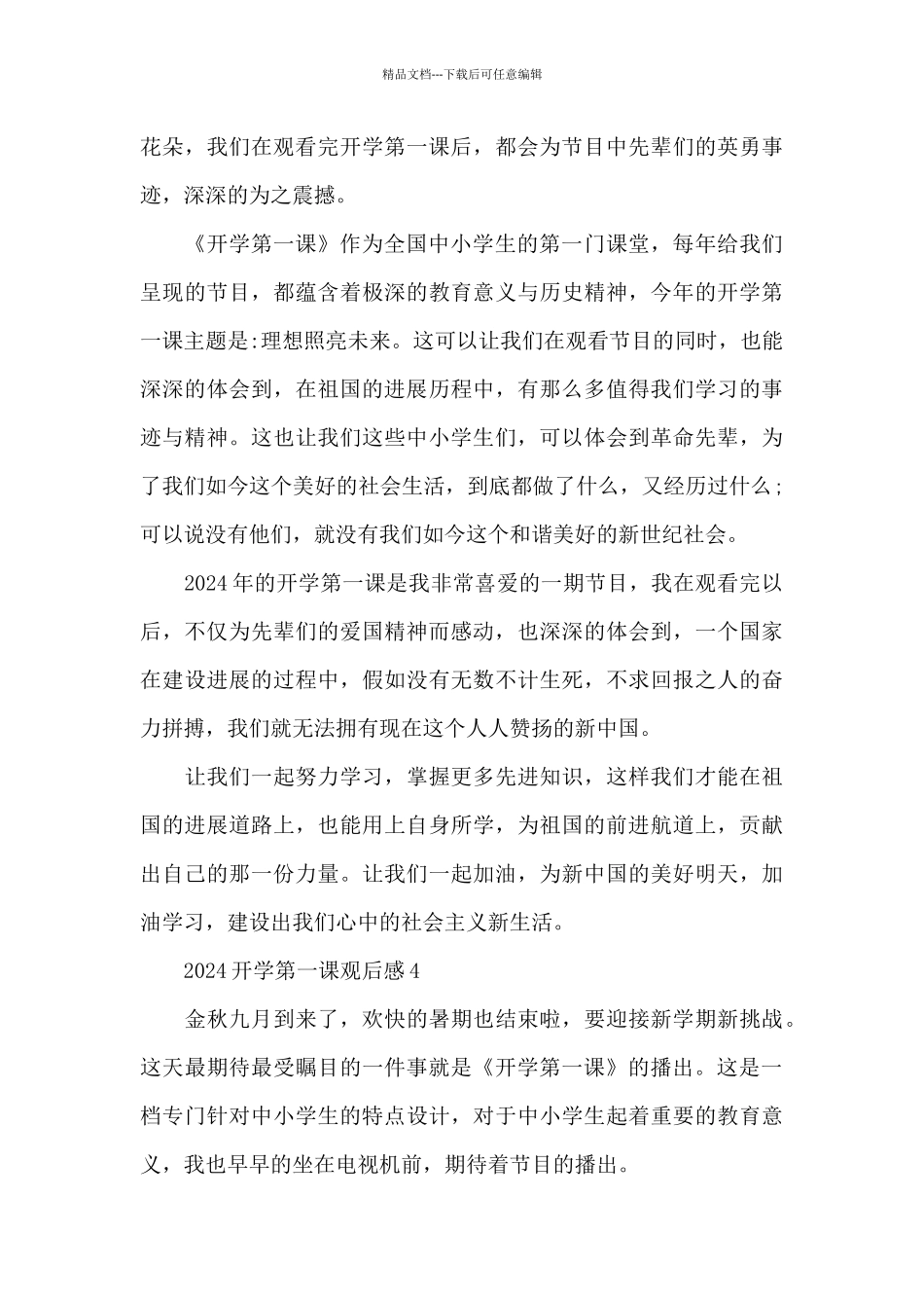 2024开学第一课观后感精选范文17篇_第3页