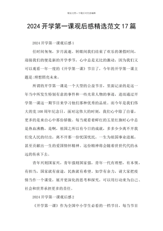 2024开学第一课观后感精选范文17篇
