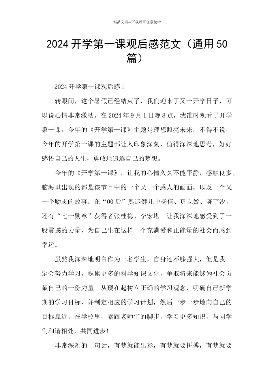 2024开学第一课观后感范文_第1页