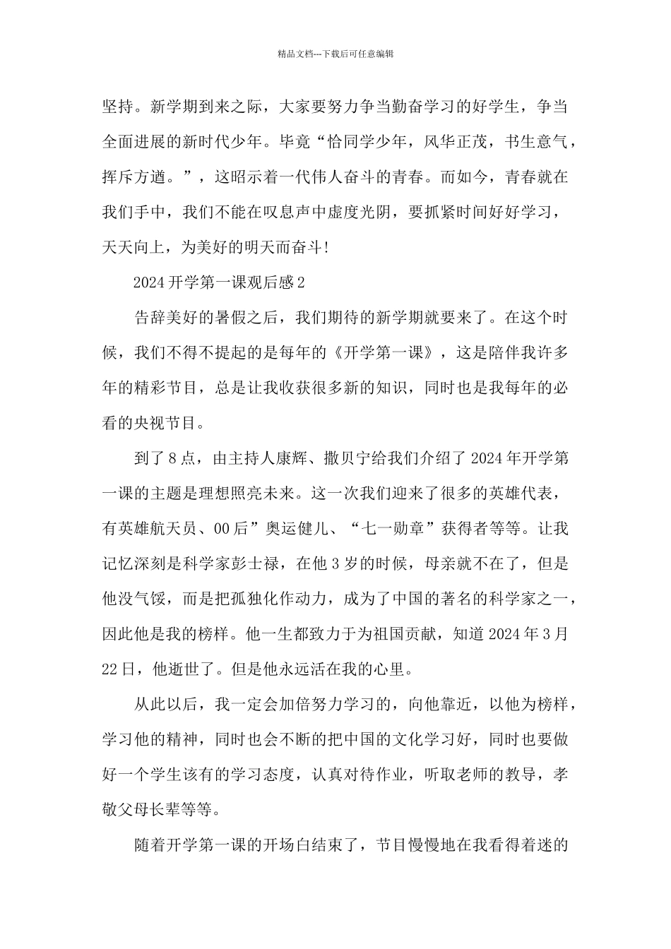 2024开学第一课观后感范文_第2页