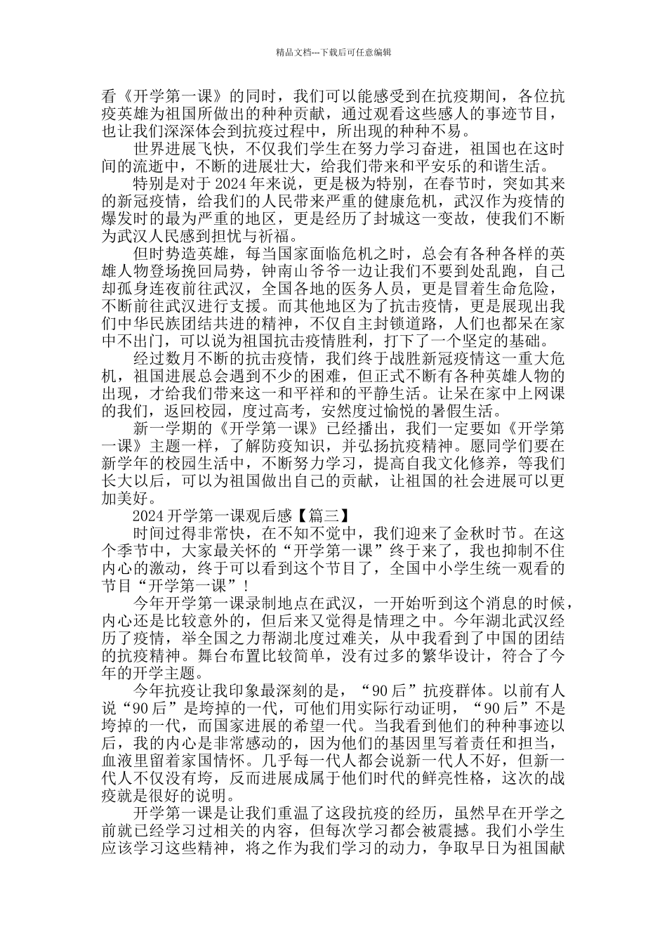 2024开学第一课观后感素材内容最新心得体会作文_第2页