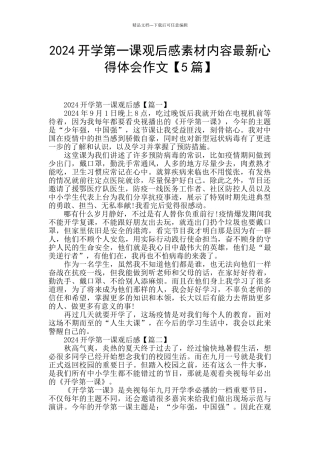 2024开学第一课观后感素材内容最新心得体会作文