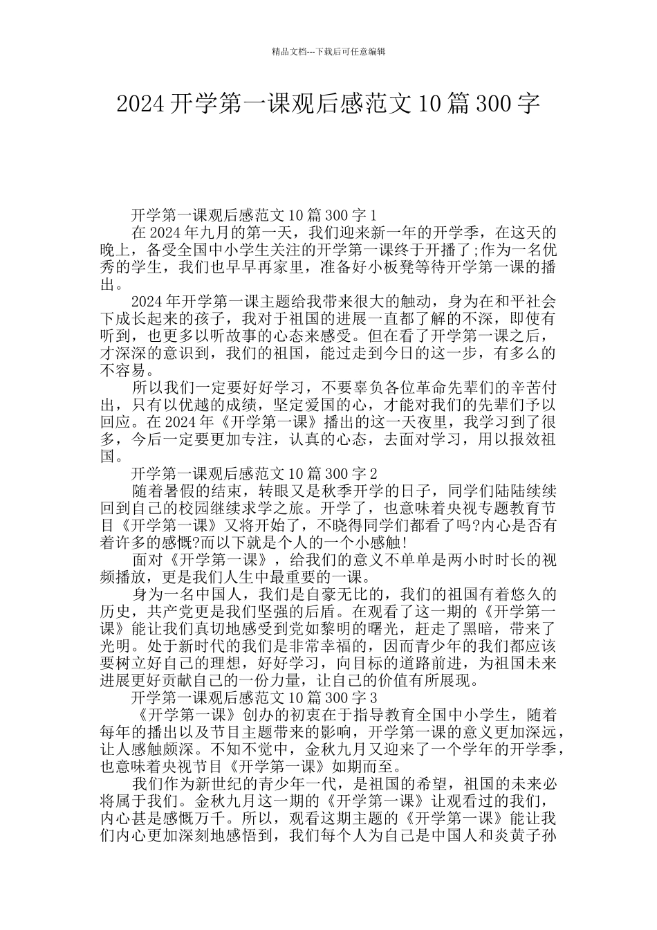 2024开学第一课观后感范文10篇300字_第1页