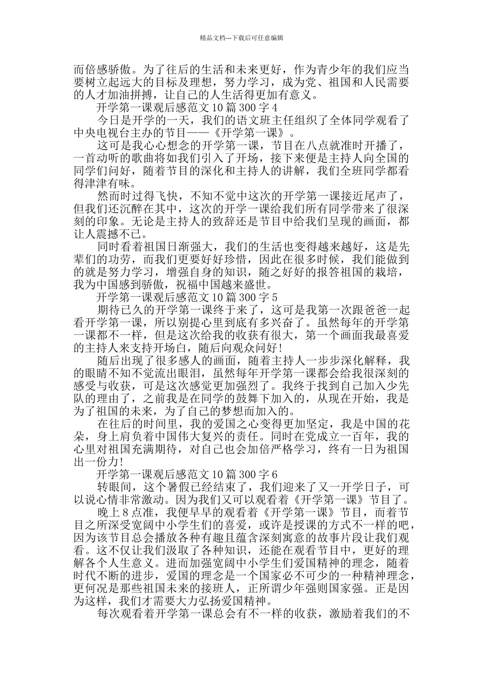 2024开学第一课观后感范文10篇300字_第2页
