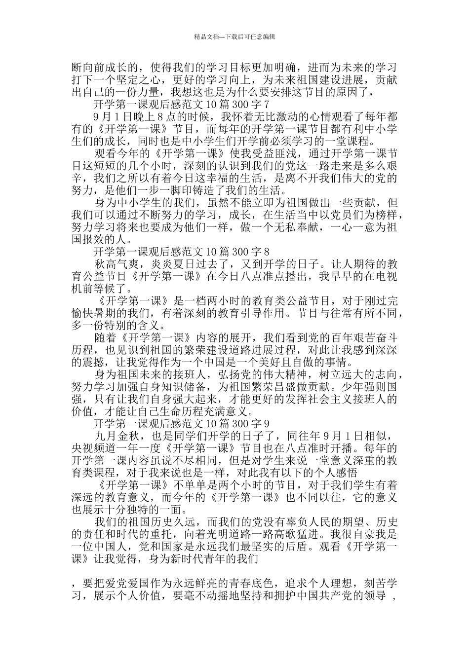 2024开学第一课观后感范文10篇300字_第3页
