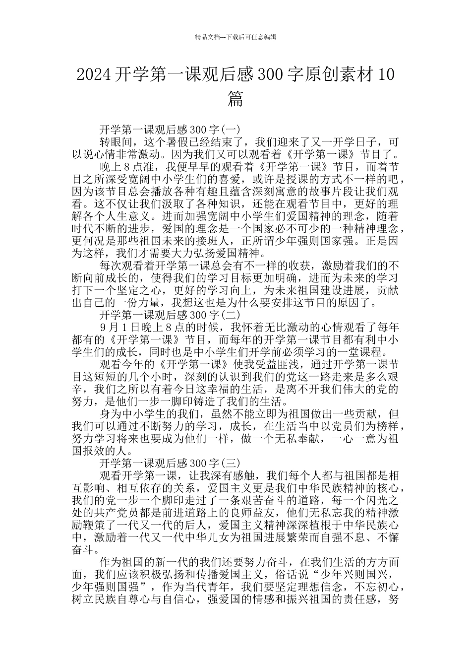 2024开学第一课观后感300字原创素材10篇_第1页