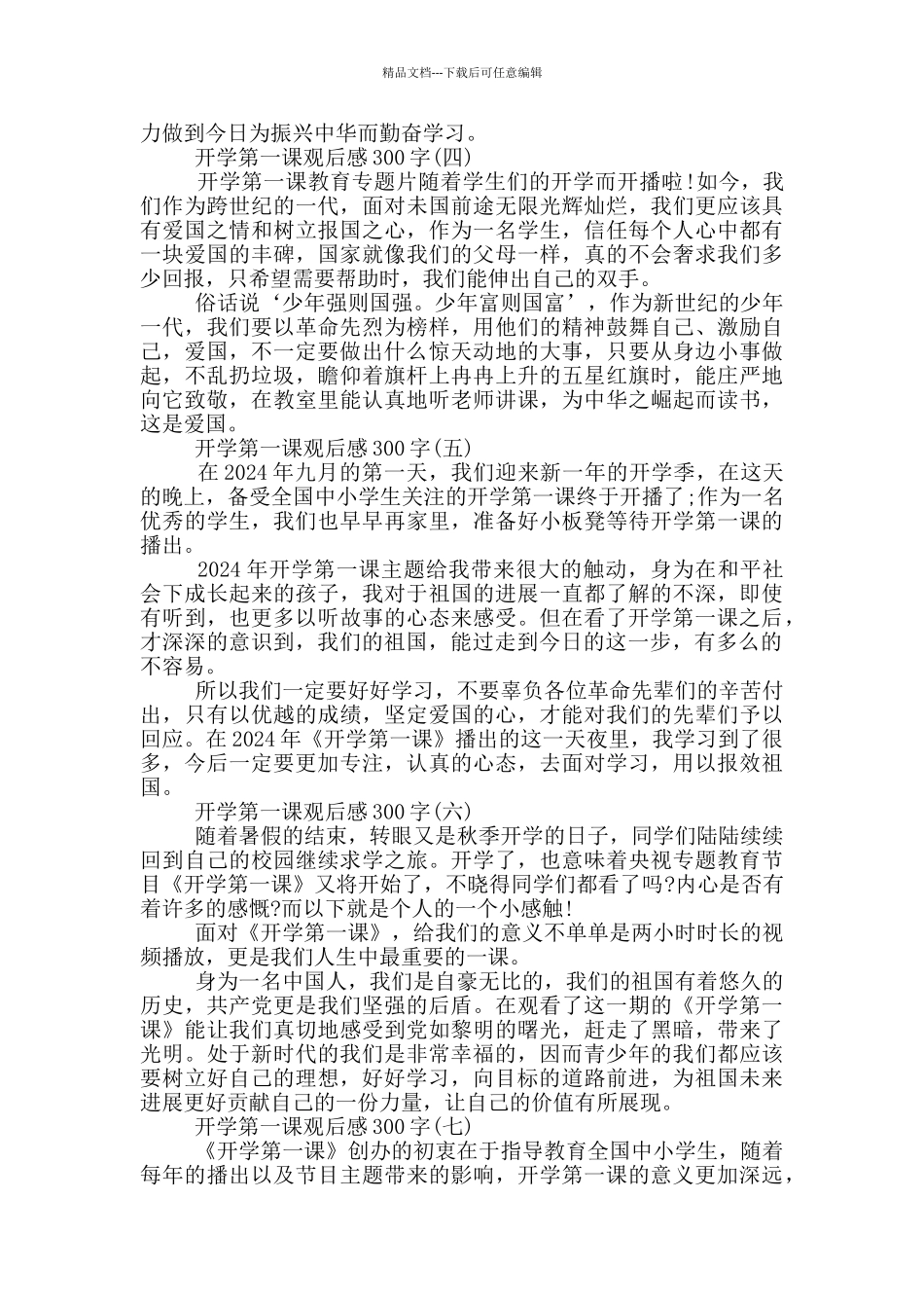2024开学第一课观后感300字原创素材10篇_第2页