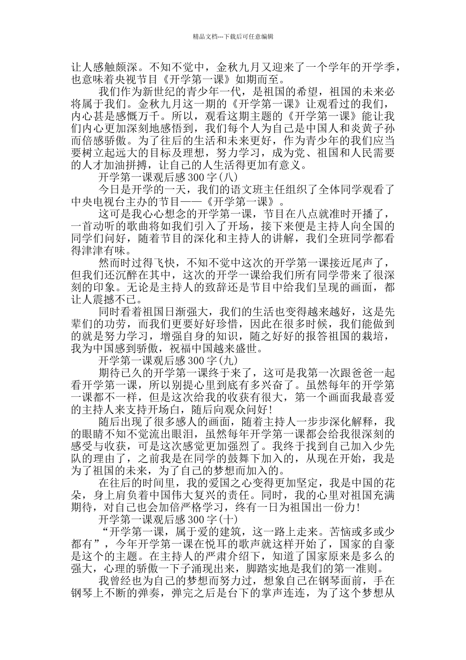 2024开学第一课观后感300字原创素材10篇_第3页