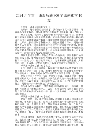 2024开学第一课观后感300字原创素材10篇