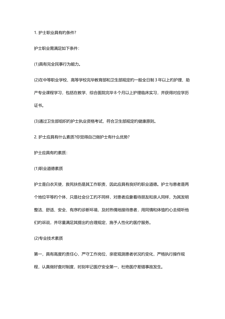 2025年实习护士面试提问及回答技巧_第2页