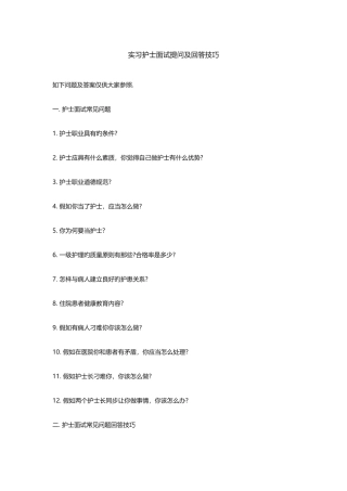2025年实习护士面试提问及回答技巧