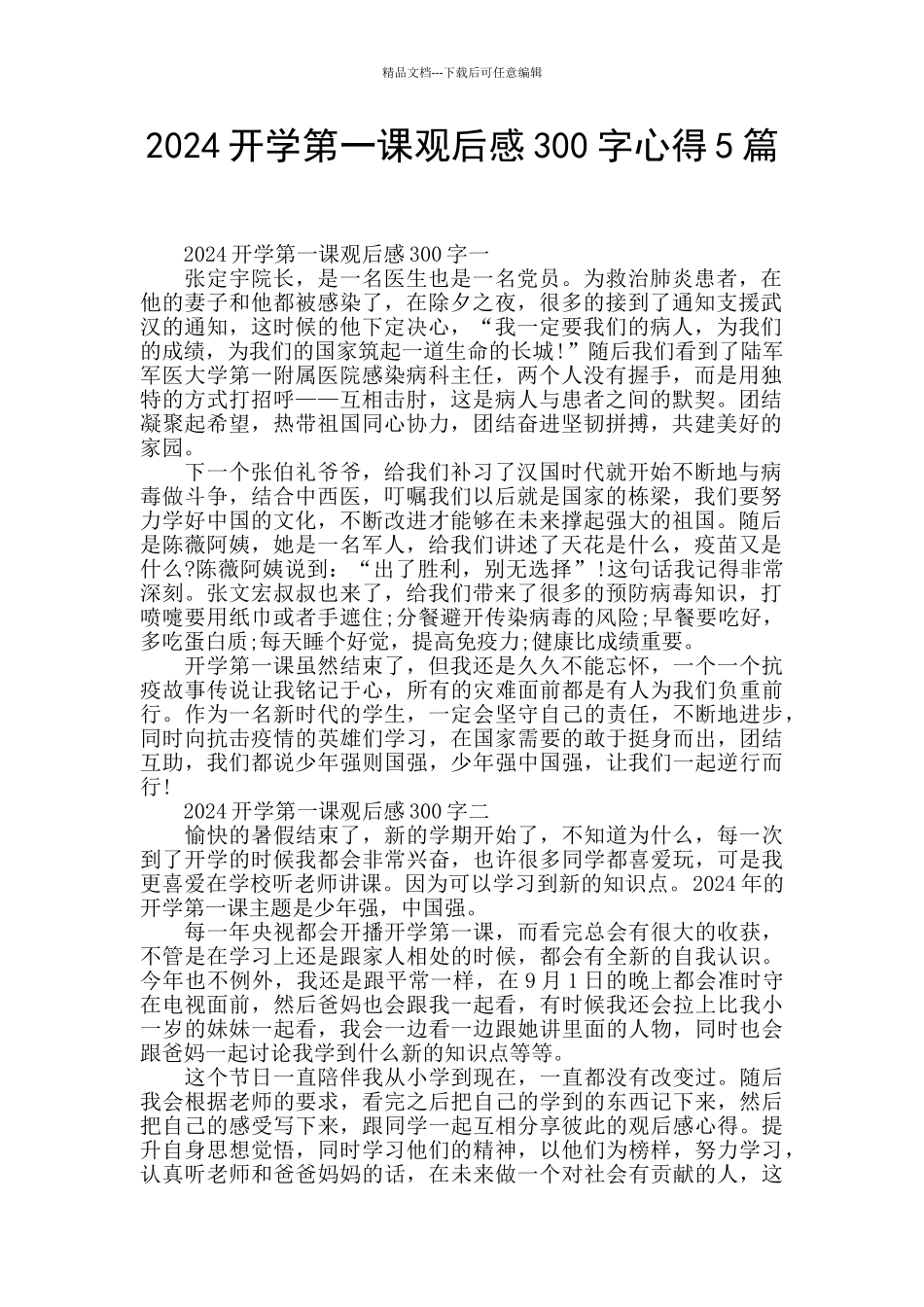 2024开学第一课观后感300字心得5篇_第1页