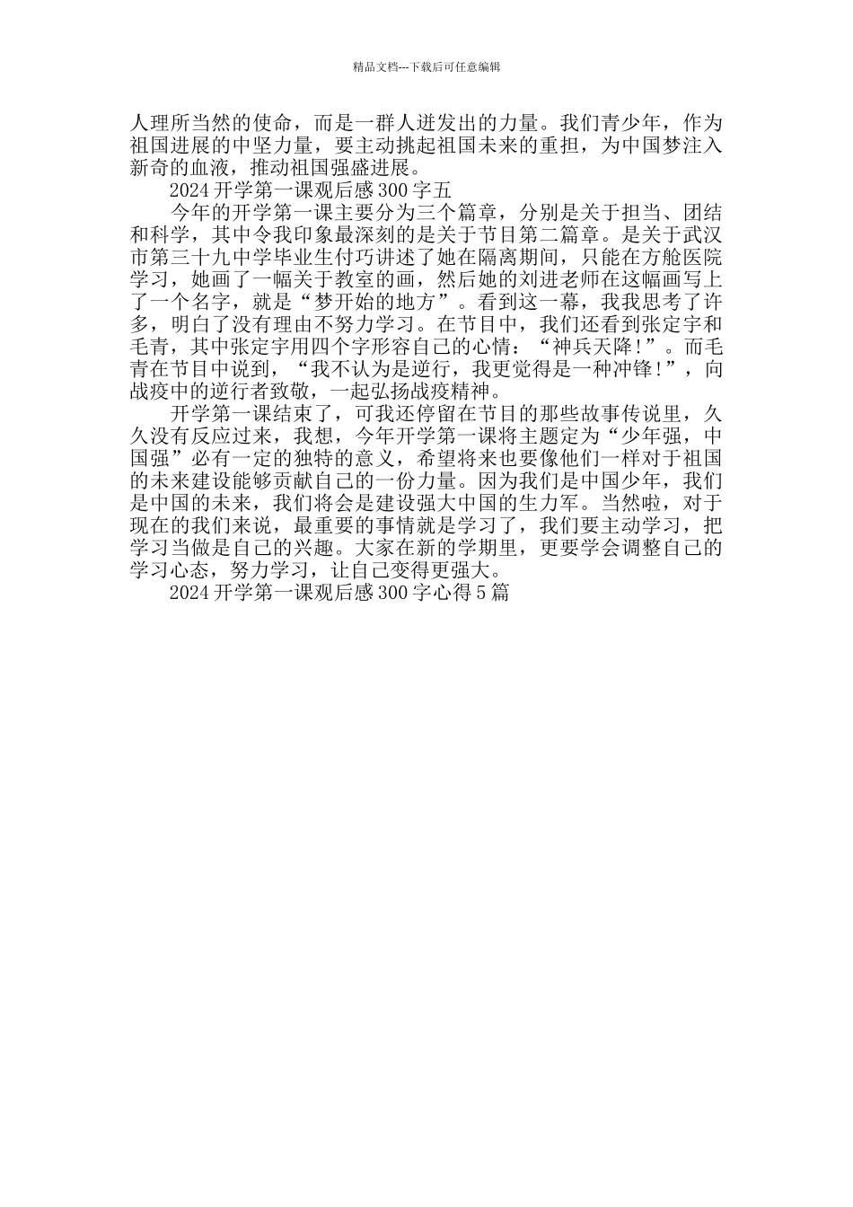 2024开学第一课观后感300字心得5篇_第3页