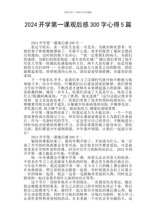 2024开学第一课观后感300字心得5篇