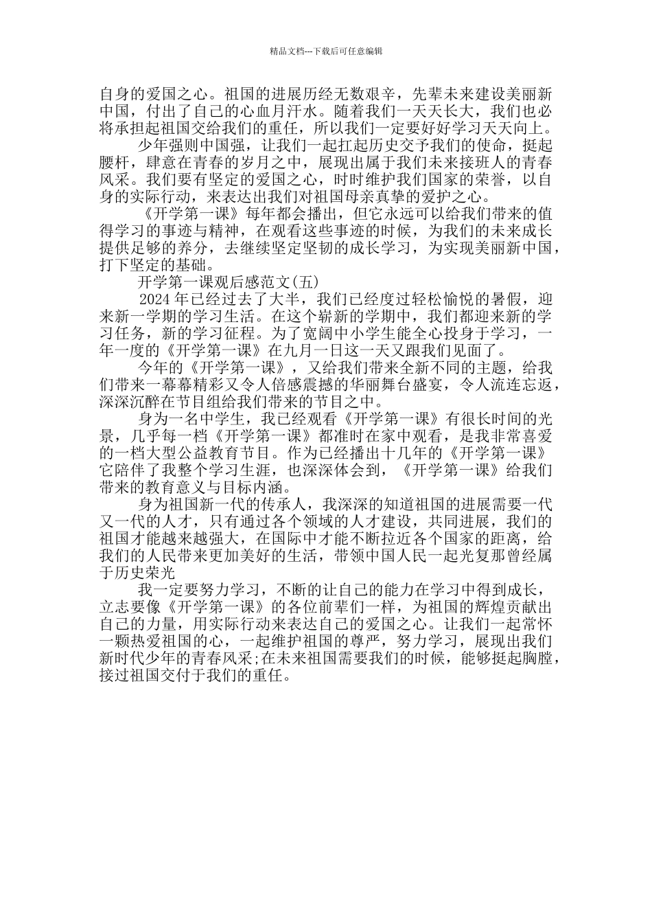 2024开学第一课观后感范文五年级_第3页