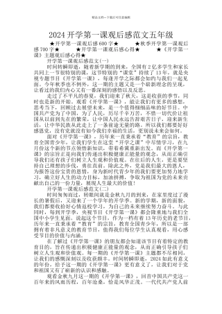 2024开学第一课观后感范文五年级