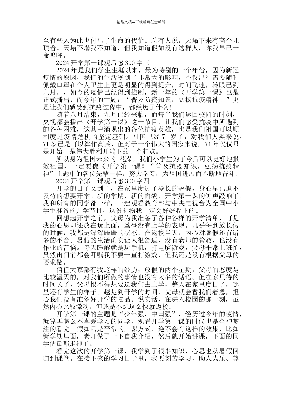 2024开学第一课观后感300字心得体会范文5篇_第2页