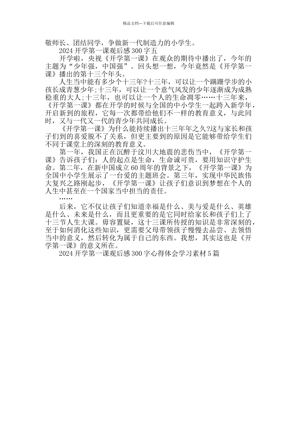 2024开学第一课观后感300字心得体会范文5篇_第3页