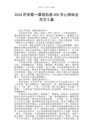 2024开学第一课观后感300字心得体会范文5篇