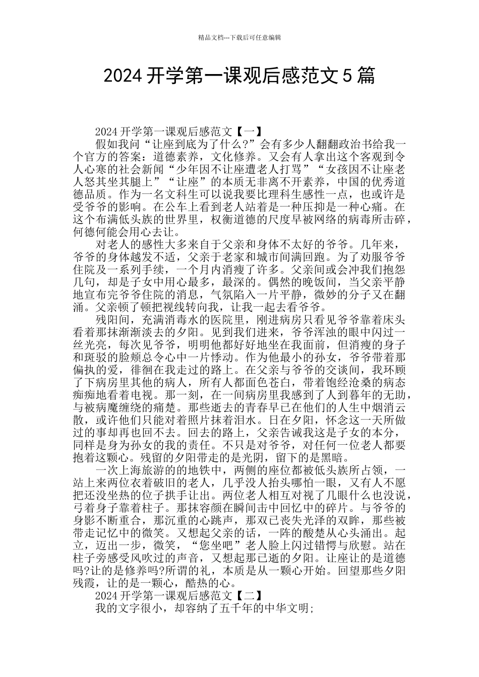 2024开学第一课观后感范文5篇_第1页