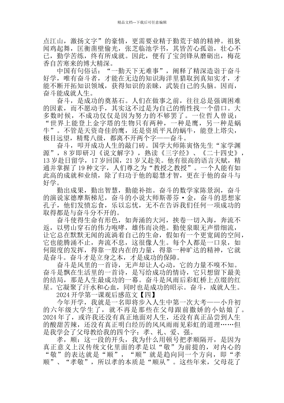 2024开学第一课观后感范文5篇_第3页