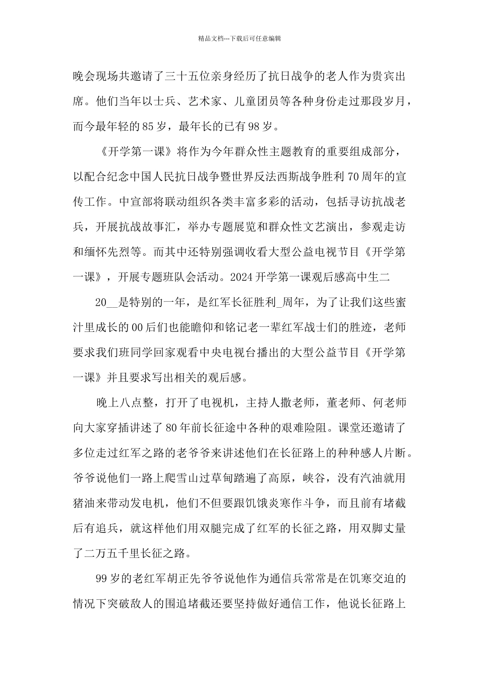 2024开学第一课高中生观后感学习心得_第3页