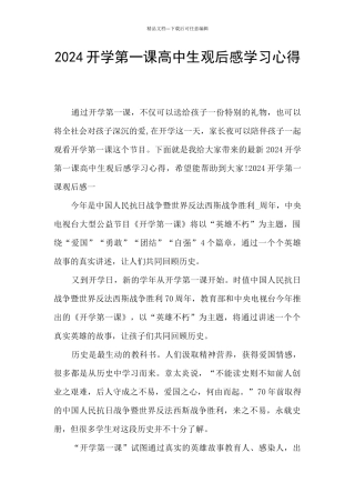 2024开学第一课高中生观后感学习心得