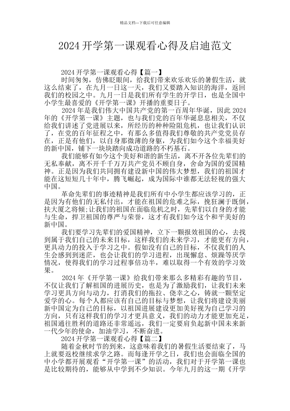 2024开学第一课观看心得及启迪范文_第1页