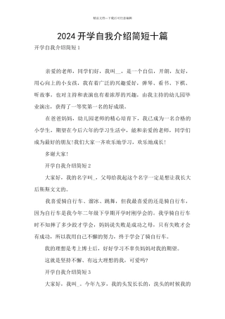 2024开学自我介绍简短十篇
