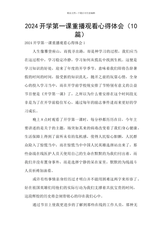 2024开学第一课重播观看心得体会
