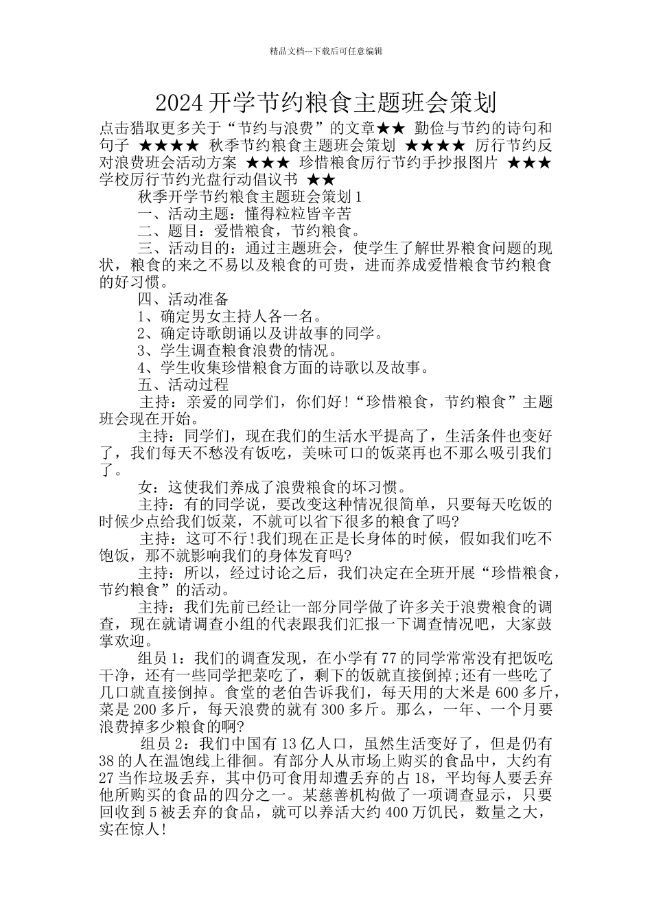 2024开学节约粮食主题班会策划_第1页