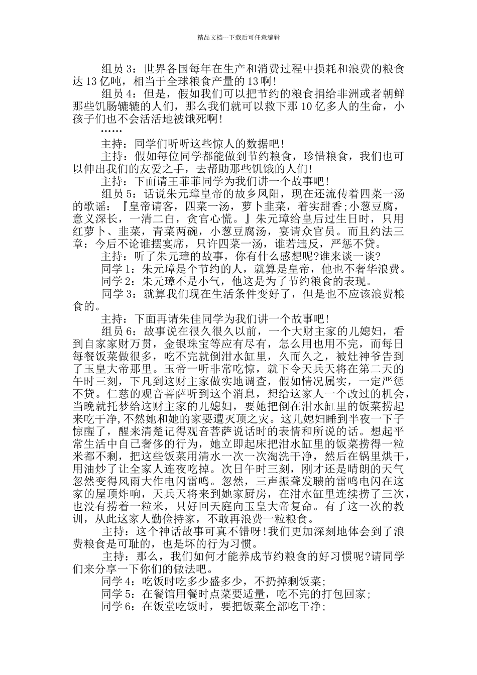 2024开学节约粮食主题班会策划_第2页