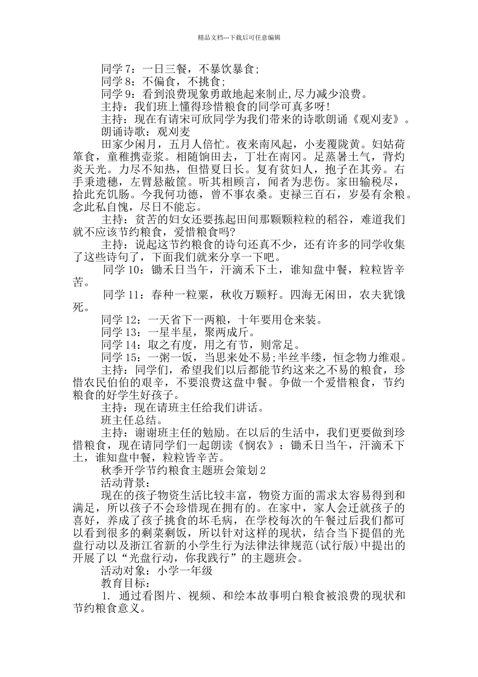 2024开学节约粮食主题班会策划_第3页